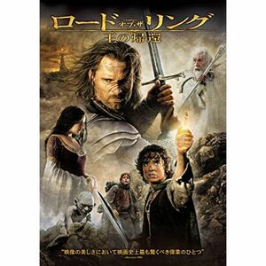 ロード・オブ・ザ・リング/王の帰還 DVD