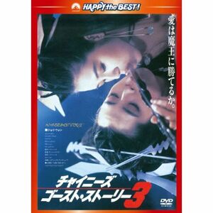 チャイニーズ・ゴースト・ストーリー3〈日本語吹替収録版〉 DVD