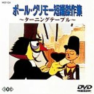 ポール・グリモー短編傑作集 DVD