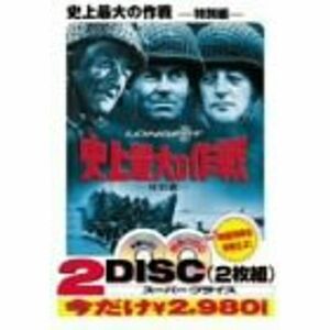 史上最大の作戦〈特別編〉 DVD