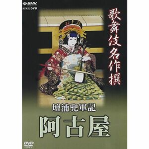 歌舞伎名作撰 壇浦兜軍記 阿古屋 DVD