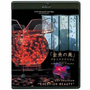 virtual trip presents virtual Trip 金魚の美 アートアクアリウム（DVD同梱版） Blu-ray
