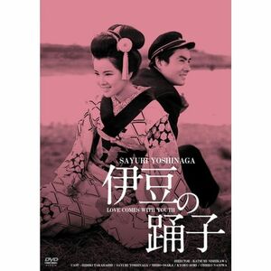 日活100周年邦画クラシック GREAT20 伊豆の踊子 ＨＤリマスター版 DVD