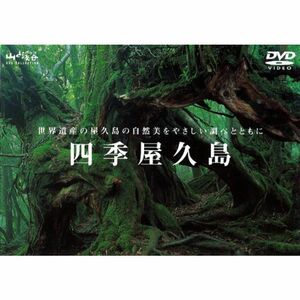 四季 屋久島 DVD