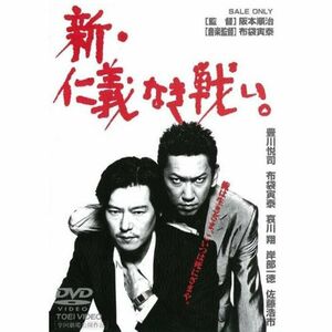 新・仁義なき戦い。 DVD