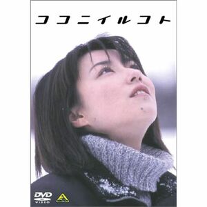 ココニイルコト DVD