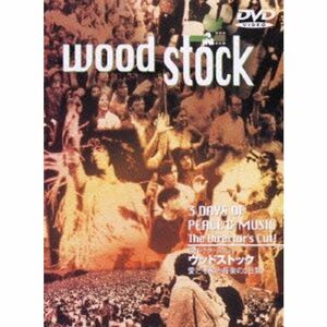 ディレクターズ・カット ウッドストック~愛と平和と音楽の3日間~ DVD