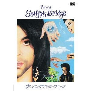 プリンス/グラフィティ・ブリッジ 特別版 DVD