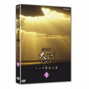 NHK大河ドラマ テーマ音楽全集 壱 DVD