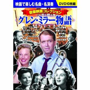 音楽映画コレクション グレン・ミラー 物語 DVD10枚組 BCP-067