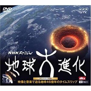 NHKスペシャル 地球大進化・サウンドトラックDVD 映像と音楽で迫る地球46億年のタイムスリップ