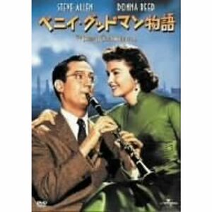 ベニイ・グッドマン物語 DVD