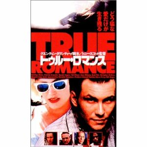 トゥルー・ロマンス DVD