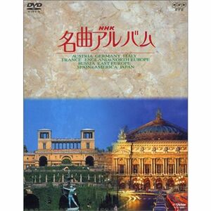 NHK名曲アルバム 国別編 全10巻BOXセット DVD