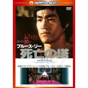 死亡の塔〈日本語吹替収録版〉 DVD