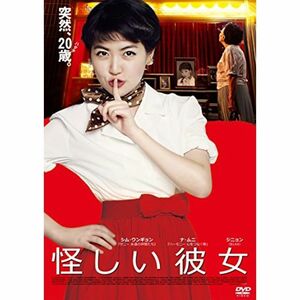 怪しい彼女 DVD