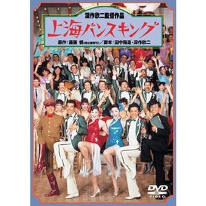 上海バンスキング DVD