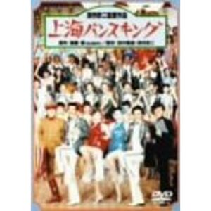 上海バンスキング DVD