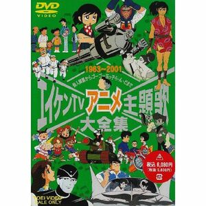 エイケンTVアニメ主題歌大全集 DVD