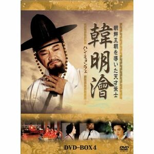 ハンミョンフェ~朝鮮王朝を導いた天才策士~DVD-BOX4