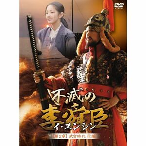 不滅の李舜臣 第2章 武官時代 後編DVD-BOX