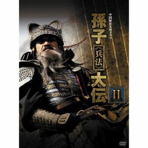 孫子兵法大伝 DVD-BOX2