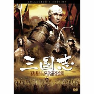 三国志 コレクターズ・エディション DVD