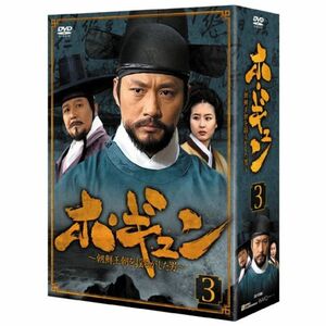 ホ・ギュン 朝鮮王朝を揺るがした男 (DVD-BOX3)