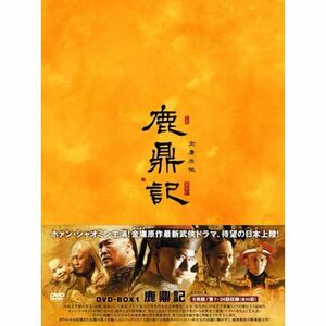 鹿鼎記(ろくていき)〈新版〉DVD-BOX1