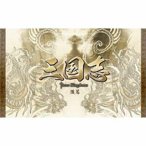 三国志 Three Kingdoms 後篇DVD-BOX (限定2万セット)