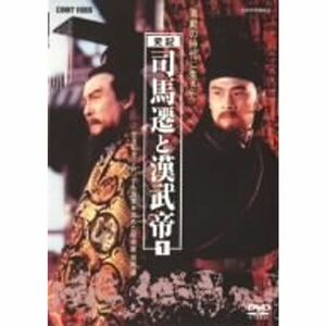 司馬遷と漢武帝 1 DVD