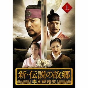 新・伝説の故郷 李王朝暗史 上巻 DVD