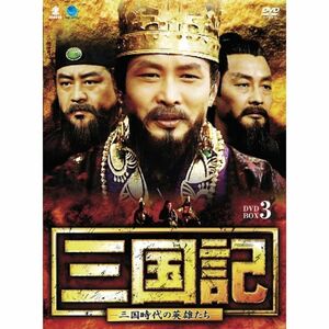 サンゴクキサンゴクジダイノエイユウタチディーブイディーボックス3 三国記-三国時代の英雄たち- DVD-BOX3
