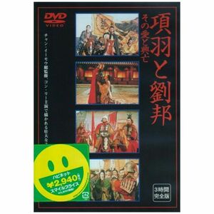 項羽と劉邦~その愛と興亡~ DVD