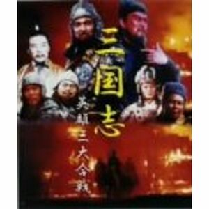 三国志英雄伝 DVD-BOX