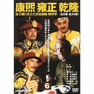 康煕 雍正 乾隆 6 DVD