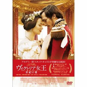 ヴィクトリア女王 世紀の愛 DVD