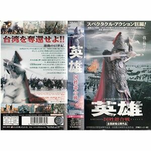 英雄 国姓爺合戦字幕版 VHS