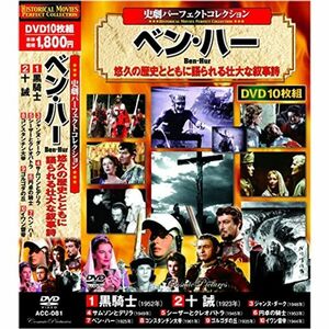 史劇 パーフェクトコレクション ベン・ハー DVD10枚組 ACC-081