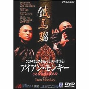 ワンス・アポン・ア・タイム・イン・チャイナ〈外伝〉アイアン・モンキー DVD