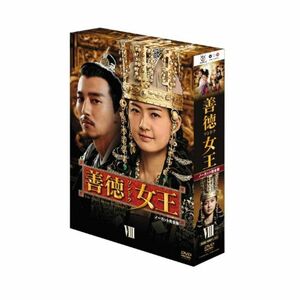 善徳女王 DVD-BOX VIII 