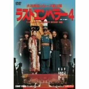 ラスト エンペラー 溥儀 4 DVD