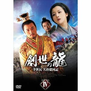 創世の龍~李世民 大唐建国記~ DVD-BOX 4
