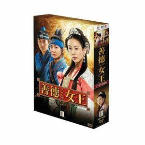 善徳女王 DVD-BOX III 