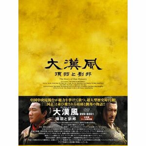 大漢風 項羽と劉邦 DVD-BOX1