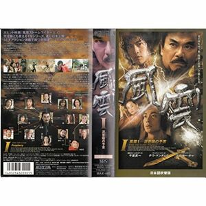 風雲I 泥菩薩の予言(吹) VHS