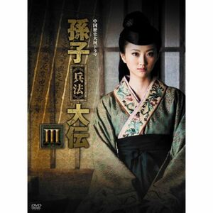 孫子兵法大伝 DVD-BOX3