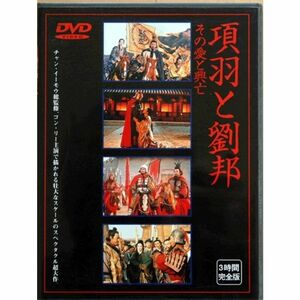 項羽と劉邦 ? その愛と興亡 完全版 DVD