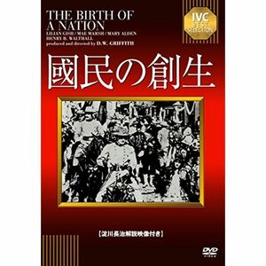 國民の創生 淀川長治解説映像付き DVD