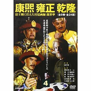 康煕 雍正 乾隆 4 DVD